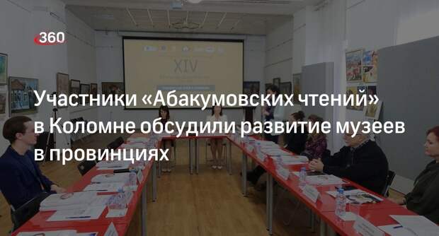 Участники «Абакумовских чтений» в Коломне обсудили развитие музеев в провинциях