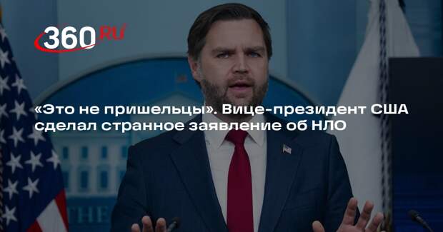Вице-президент США Вэнс назвал инопланетян демонами, ссылаясь на религию