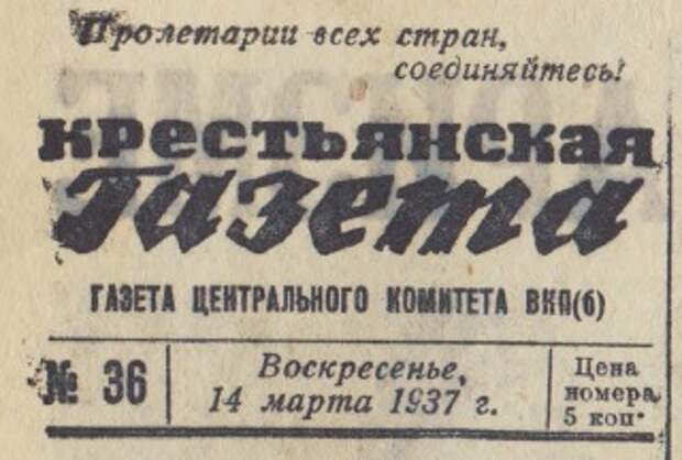 "Крестьянская газета" за 14 марта 1937 г.