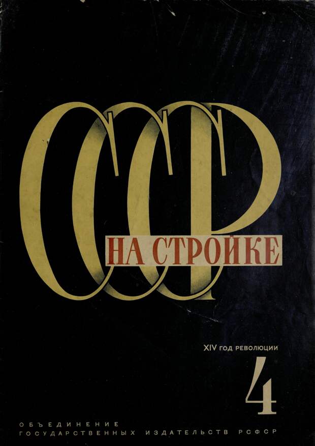 СССР на стройке, № 4, 1931