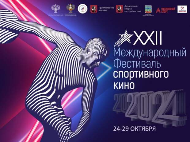 В Москве и Подмосковье пройдет XII Международный фестиваль спортивного кино