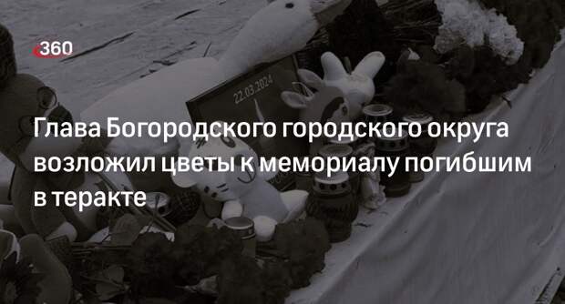 Глава Богородского городского округа возложил цветы к мемориалу погибшим в теракте