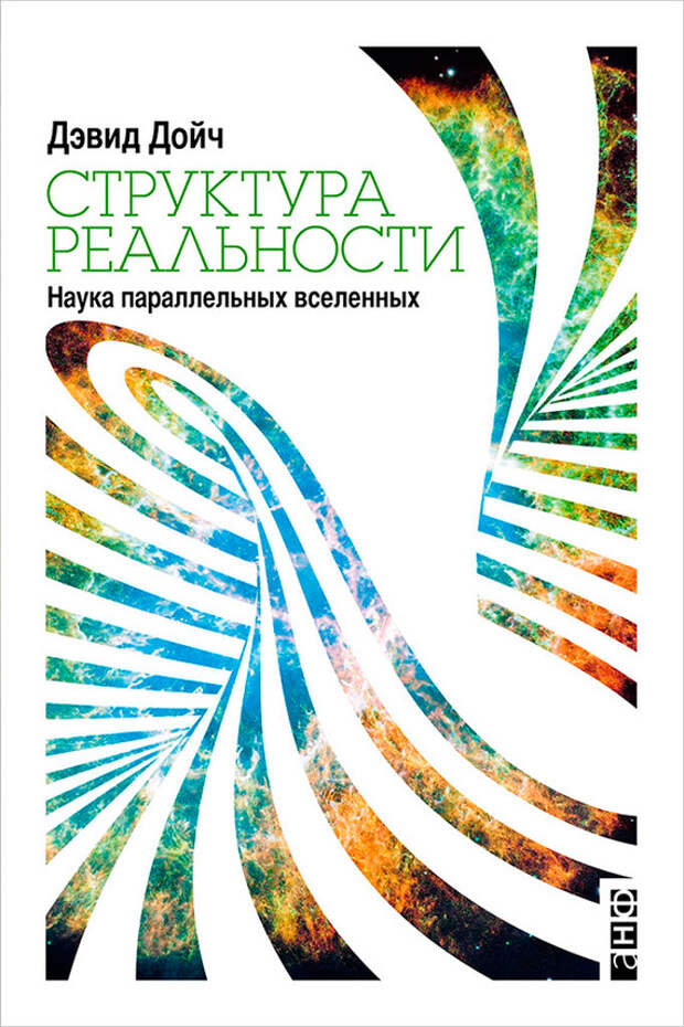 читать книгу Структура реальности. Наука параллельных вселенных автора Дойч Дэвид