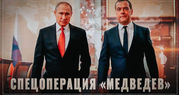 Спецоперация "Медведев". Зачем ДА начал грубо выражаться в адрес Запада?