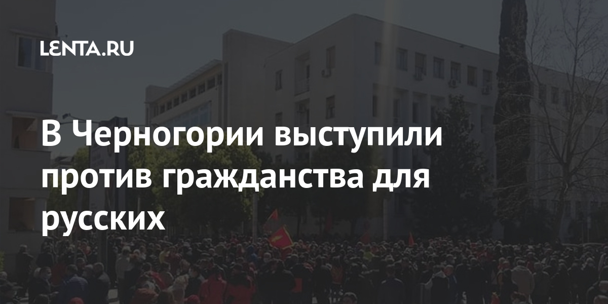 В Черногории выступили против гражданства для русских