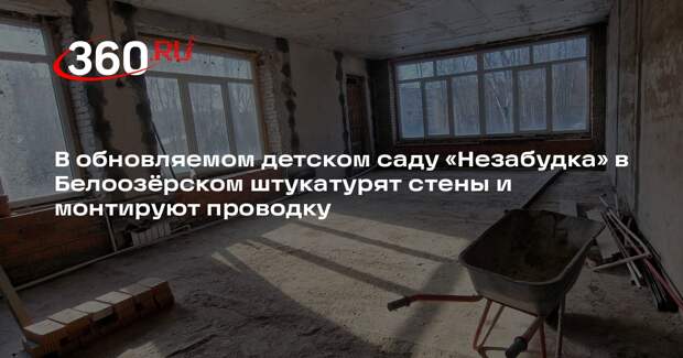В Белоозерском обновляют детский сад «Незабудка