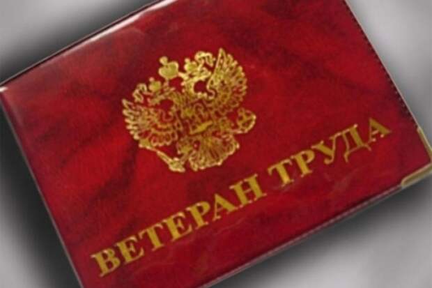 Как оформить и получить звание Ветеран труда Российской Федерации в 2018 году: порядок присвоения и получения звания по стажу