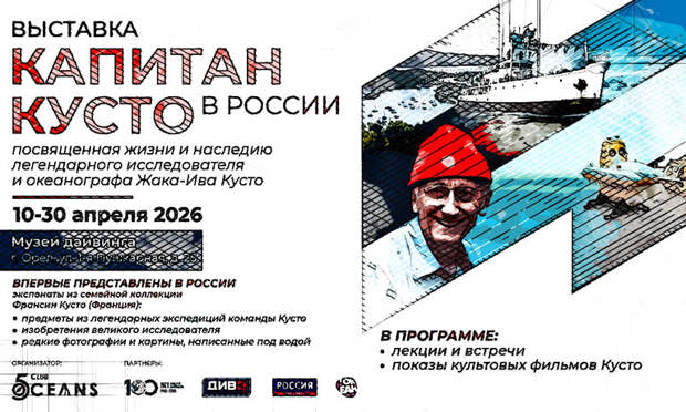 В Орле единственный в РФ музей дайвинга покажет наследие капитана Кусто