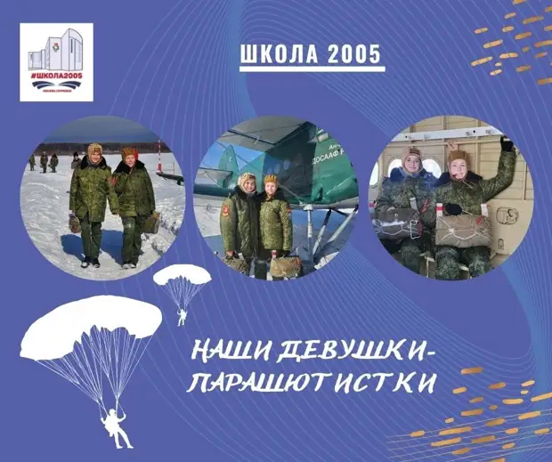 Восьмиклассницы из школы №2005 прыгнули с парашютом