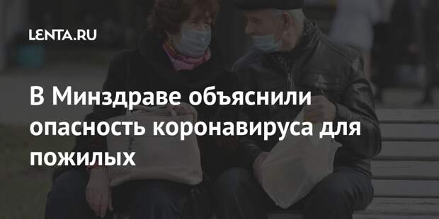 В Минздраве объяснили опасность коронавируса для пожилых