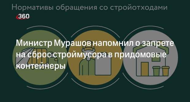 Министр Мурашов напомнил о запрете на сброс строймусора в придомовые контейнеры
