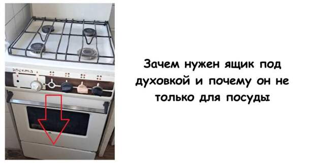 Зачем нужен ящик под духовкой и почему он не только для посуды