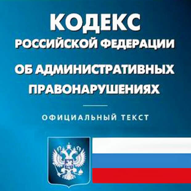 Коап это. КОАП РФ. Административный кодекс. Административное право кодекс. Административный кодекс Российской Федерации.