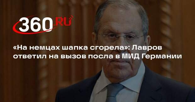Лавров сравнил вызвавший посла России МИД Германии с вором в горящей шапке