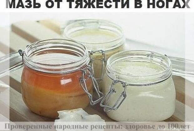 Домaшняя мaзь от тяжecти в ногaх и болeй в cуcтaвaх!