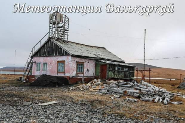 Метеостанция Валькаркай.jpg Метеостанция Валькаркай.jpg