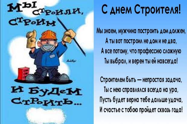 С днём строителя!!!