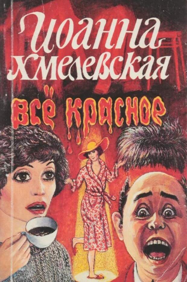 «Всё красное», Иоанна Хмелевская. / Фото: www.yandex.net