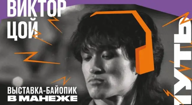 Выставку-байопик Виктора Цоя в Манеже продлили