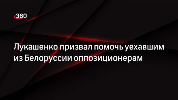 Президент Лукашенко: нужно сделать шаг навстречу сбежавшим из Белоруссии гражданам