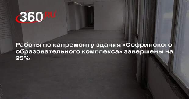На четверть выполнен капремонт здания «Софринского образовательного комплекса