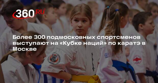 Более 1600 каратистов поборются за «Кубок наций» в Москве