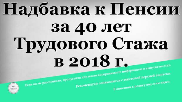 Надбавка к пенсии за 40 лет трудового стажа в 2018. Сводка на сегодня.