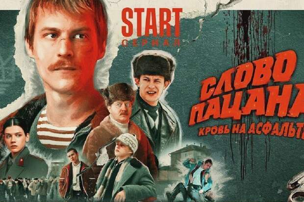 «Пацанские» разборки: Кто и зачем хочет запретить в России самый популярный сериал 2023 года