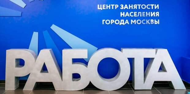 Порядок доплат потерявшим работу в Москве максимально упрощен. Фото: mos.ru
