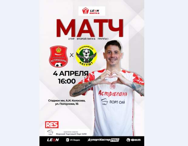 Астраханцев в субботу приглашают на футбол