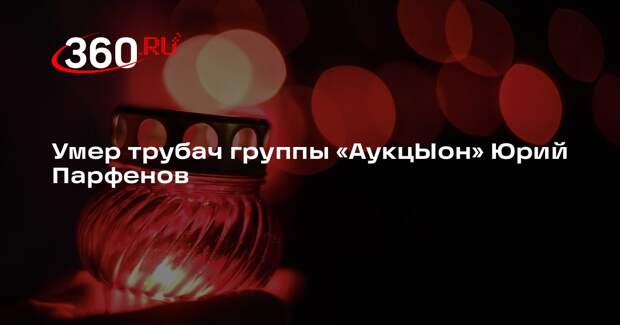 Shot: трубач группы «АукцЫон» Юрий Парфенов умер на 80-м году жизни