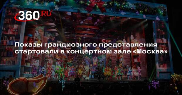 Показы грандиозного представления стартовали в концертном зале «Москва»