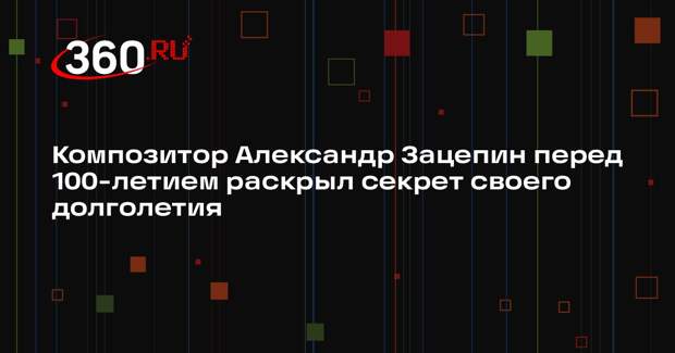 Композитор Александр Зацепин перед 100-летием раскрыл секрет своего долголетия