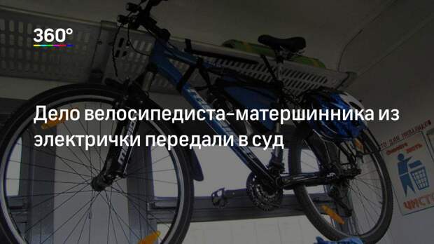 Дело велосипедиста-матершинника из электрички передали в суд