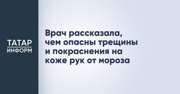 Врач рассказала, чем опасны трещины и покраснения на коже рук от мороза