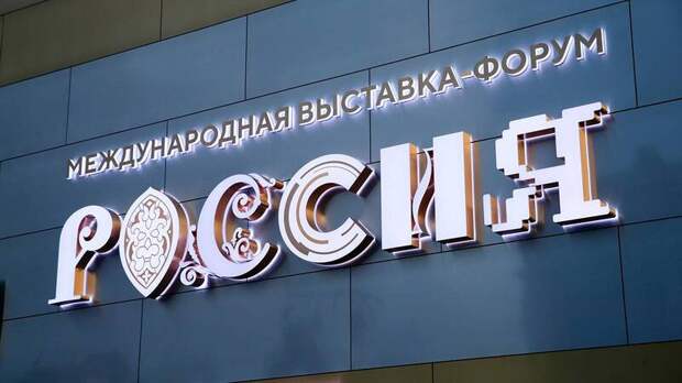 17-миллионным гостем Международной выставки "Россия" стала семья из Волгограда
