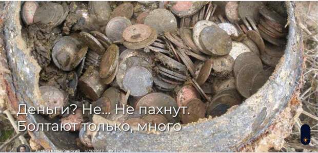 Деньги? Не… Не пахнут. Болтают только, много