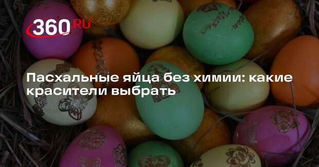 Врач Белоусова: самые безопасные красители для яиц — луковая шелуха и свекольный