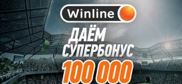 Букмекер Винлайн увеличивает приветственный бонус до 100 тысяч рублей