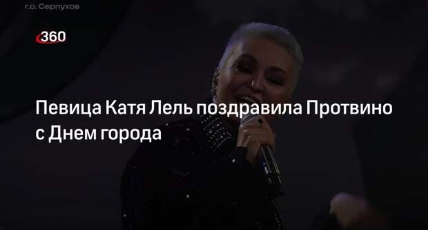 Певица Катя Лель поздравила Протвино с Днем города