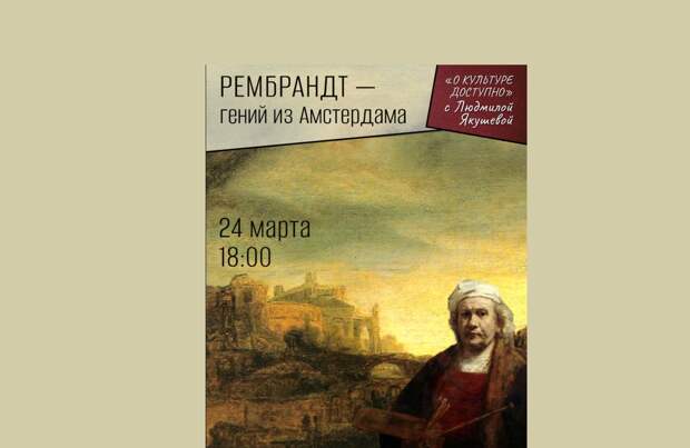 В Вологде пройдет лекция о жизни и творчестве Рембрандта