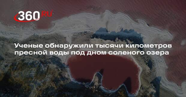 Scientific Reports: под Большим Соленым озером в США нашли пресноводную систему