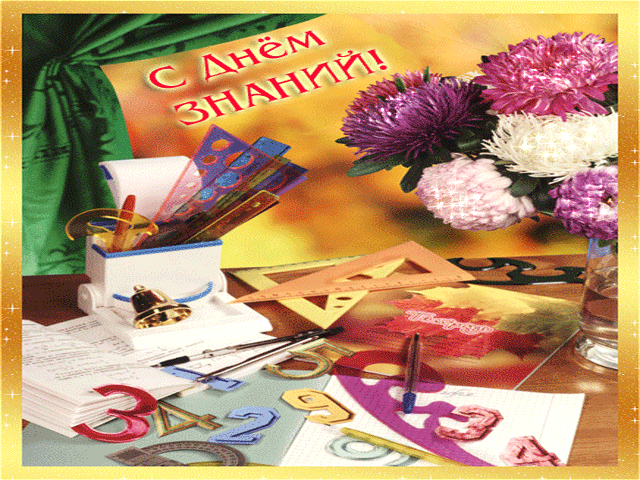 С Днём знаний 1 сентября 2025, дорогие школьники, учителя и родители