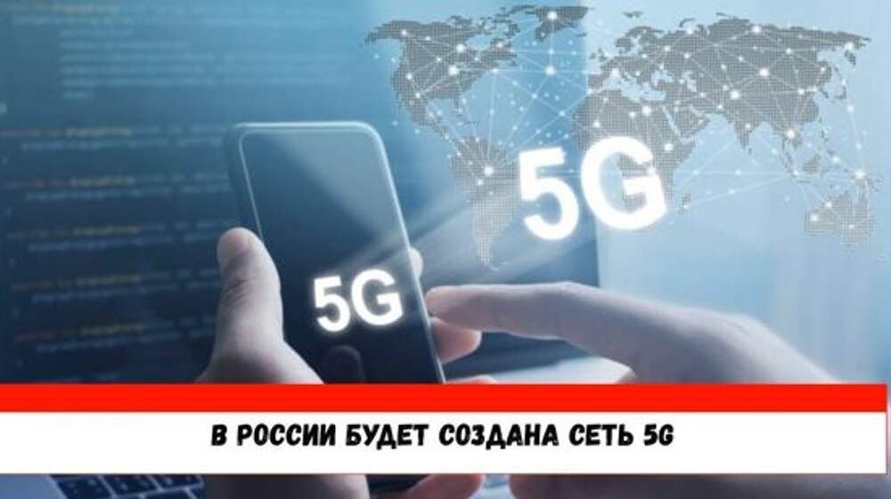 Сети 5g в россии. Сеть 5g в России. Когда в России будет 5g интернет. В России есть 5g интернет. 5 G В России когда появится.