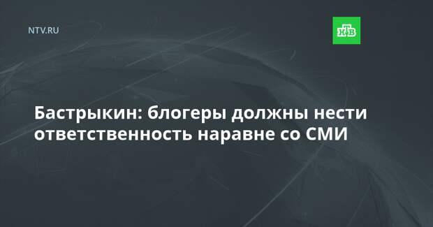 Бастрыкин: блогеры должны нести ответственность наравне со СМИ