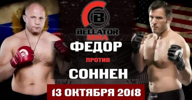 Бой Федора Емельяненко и Чейла Соннена 13 октября 2018 - время, где смотреть онлайн трансляцию