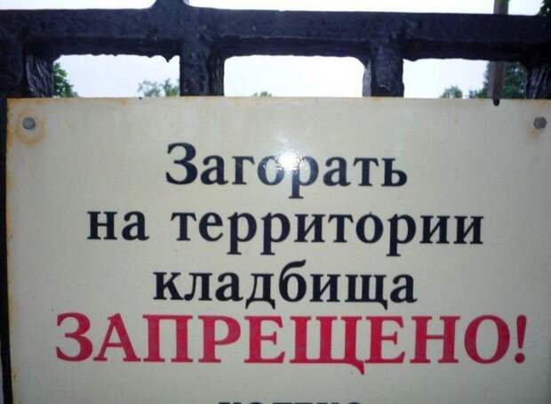 Креативные российские запреты и объявления (13 фото)