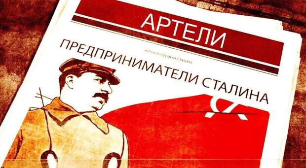 Артели в сталинское время и их роль в советской экономике