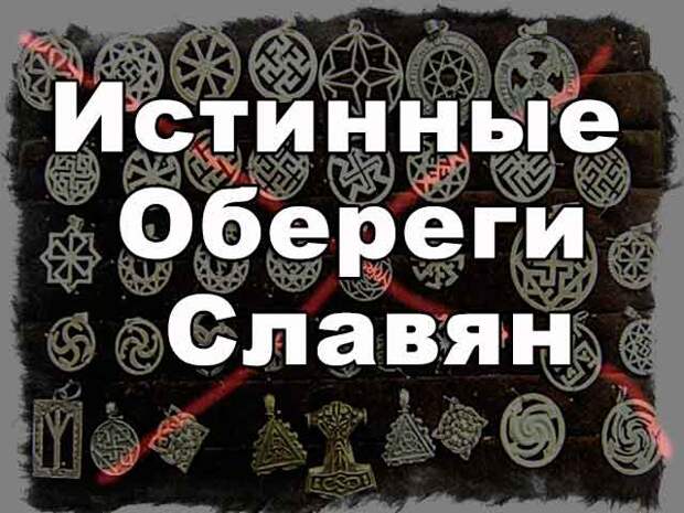 Славянские Обереги