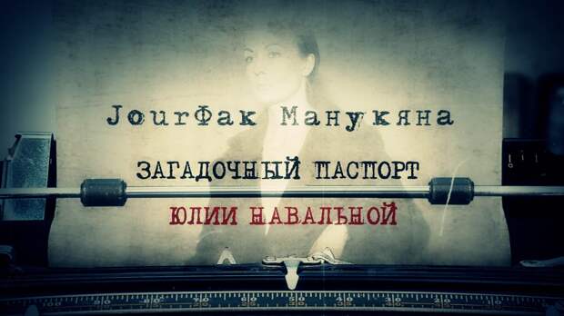 «JourФак Манукяна»: Загадочный паспорт Юлии Навальной. ФАН-ТВ